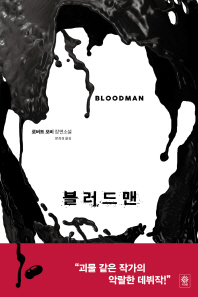 블러드맨 (모중석 스릴러 클럽 045)